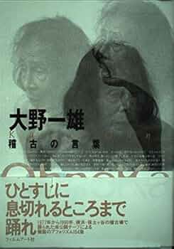 大野一雄 稽古の言葉 | 大野 一雄, 大野一雄舞踏研究所 |本