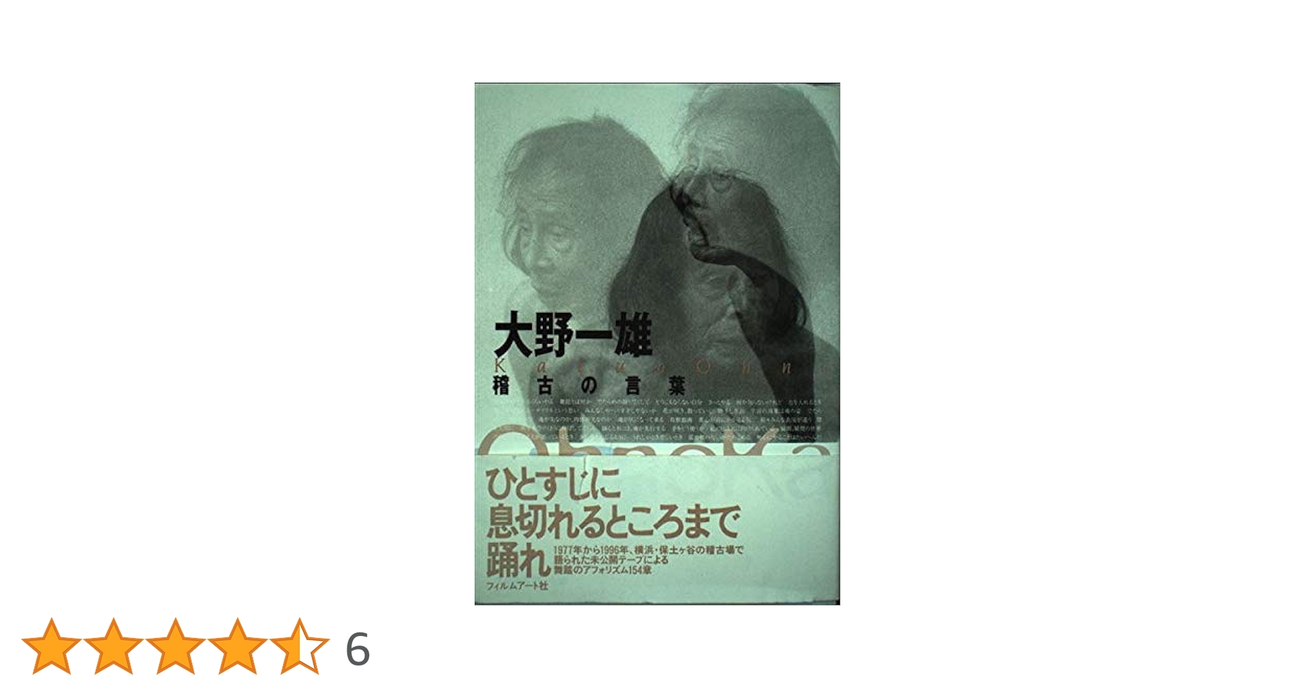 大野一雄　稽古の言葉 稽古の言葉』 出版物のご案内 ― 大野一雄舞踏研究所 公式Webサイト