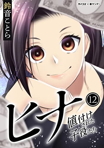 ヒナ 値付けされた子役たち（１２） (サイコミ×裏少年サンデーコミックス)