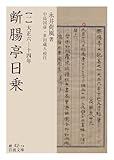 断腸亭日乗（一）　大正六―十四年 (岩波文庫)