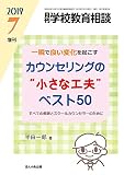 月刊学校教育相談 2019年 07 月号増刊 一瞬で良い変化を起こす カウンセリングの小さな工夫ベスト50