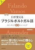 新装版 口が覚えるブラジルポルトガル語 スピーキング体得トレーニング［音声DL対応］