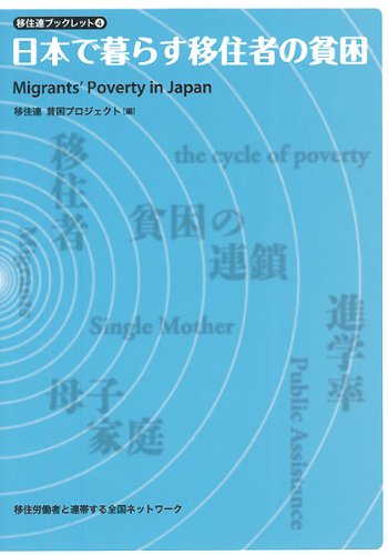 日本で暮らす移住者の貧困 (移住連ブックレット4)