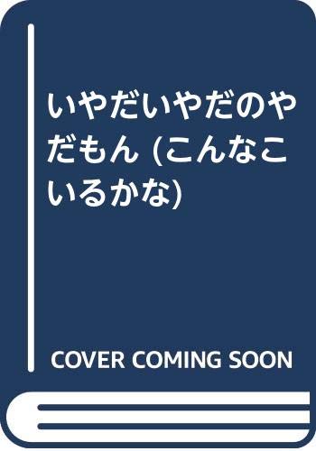 『いやだいやだのやだもん』｜感想・レビュー - 読書メーター