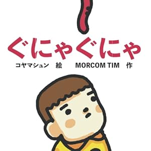 ぐにゃぐにゃ