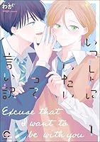 いっしょにいたいって言い訳(分冊版) 【第1話】