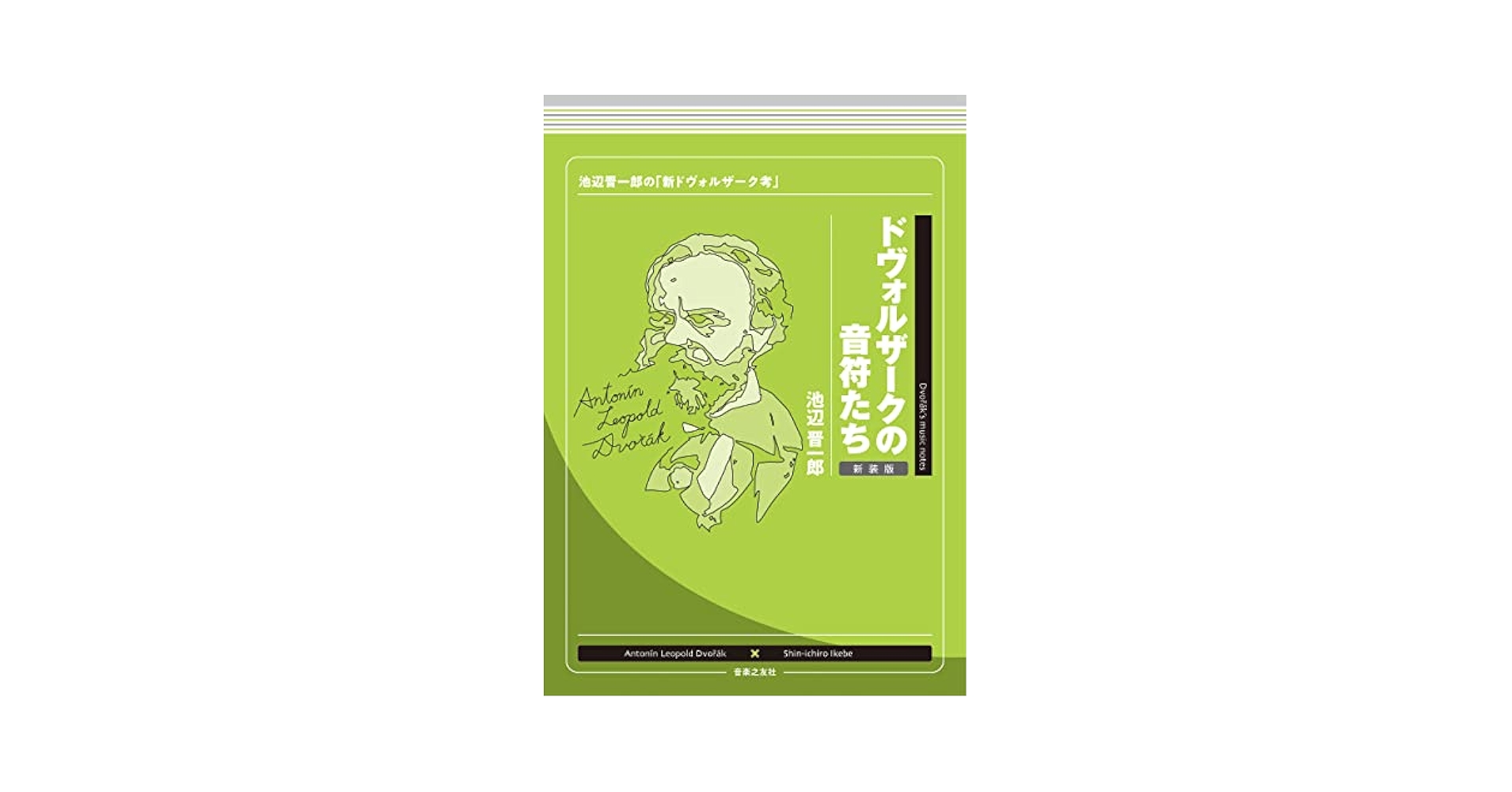 管弦楽法 池辺晋一郎著 音楽之友社 大作曲家の音符たち - 音楽之友社
