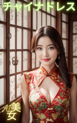 AI美女写真集 チャイナドレス 着てみました