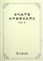 Study On The History Of The Relations Between Ancient Mediterranean And China 710008489X Book Cover