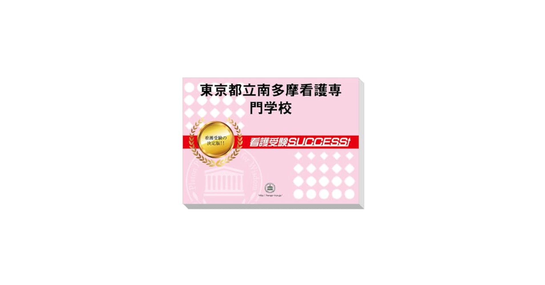 東京都立　看護専門学校　合格レベル問題集15冊、願書最強ワーク 1冊セット 東京都立 看護専門学校 合格レベル問題集15冊、願書最強ワーク 1冊