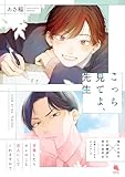 こっち見てよ、先生 (チルシェコミックス)