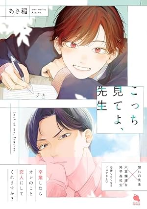 Amazon.co.jp: 隣の席のイケメンが俺のこと好きかもしれない【電子限定