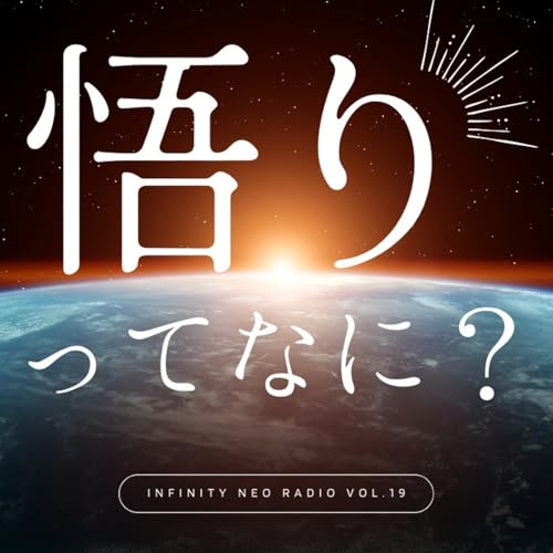 悟りってなに？