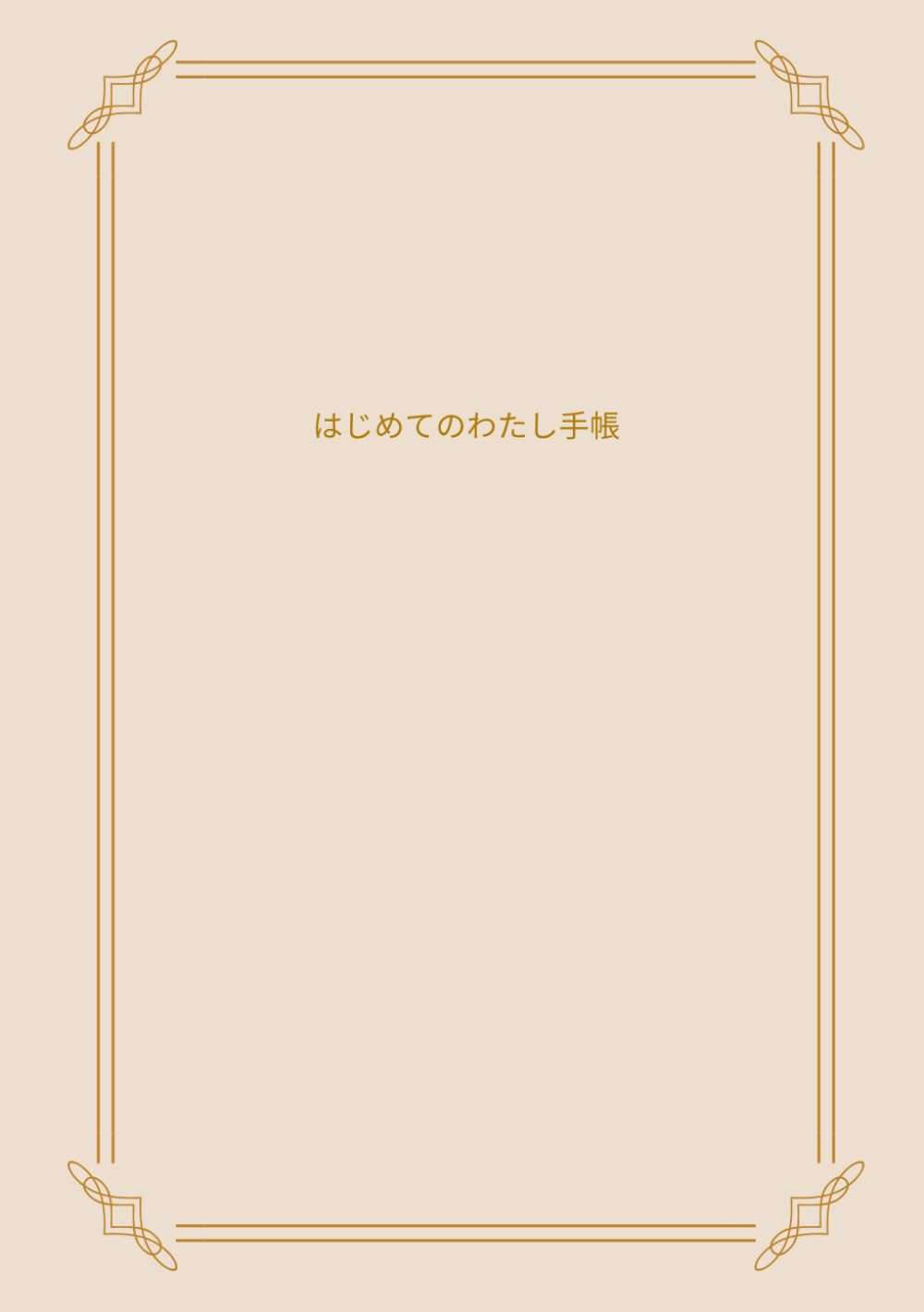はじめてのわたし手帳: 日付なし ベージュ 子どもから大人まで 小さな一歩を応援する習慣づくり手帳