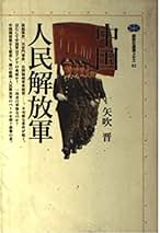 Amazon.co.jp: 矢吹 晋 - 歴史・地理: 本
