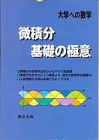Mathematics to the University - secret of calculus / foundation (2000) ISBN: 4887420293 [Japanese Import] 4887420293 Book Cover