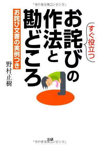 すぐ役立つお詫びの作法と勘どころ