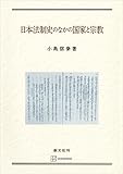 日本法制史のなかの国家と宗教 (創文社オンデマンド叢書)