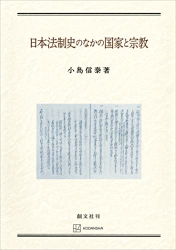 日本法制史のなかの国家と宗教 (創文社オンデマンド叢書)