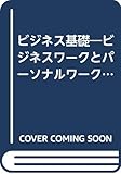 ビジネス基礎 ビジネスワークとパーソナルワークの実現 (ビジネスシリーズ 1)