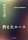 消えたエース (角川文庫)