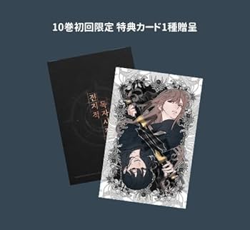 [小説]全知的な読者の視点から 20巻 全巻セット Amazon.co.jp: 小説 「全知的な読者の視点から Part 4＆5 グッズ