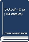 マジンガーZ v.2 (St comics)