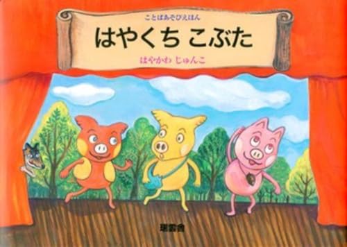 はやくちこぶた (ことばあそびえほん)