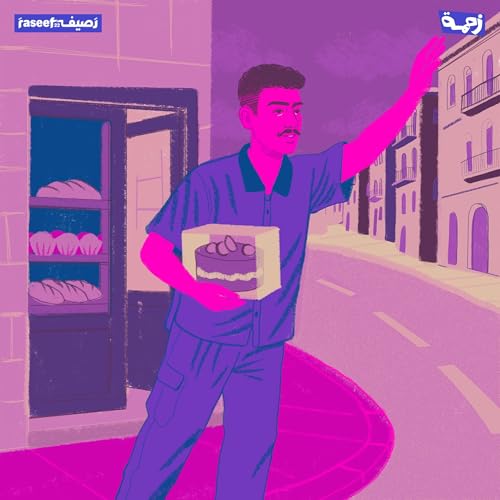 تحضير حفلة "الله لا يردِّك" (مجد الحلقة الرابعة)