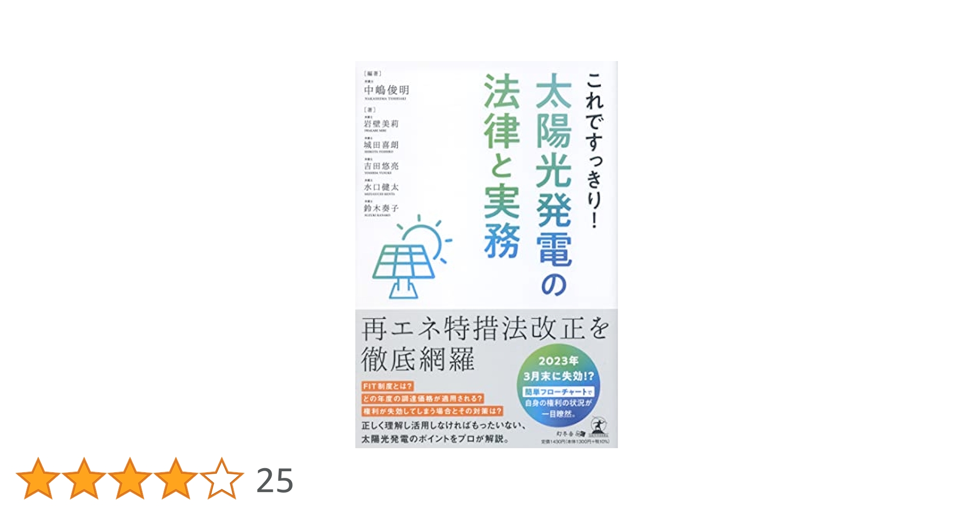 再生可能エネルギー法務 改訂版 (勁草法律実務シリーズ) 再生可能エネルギー法務 改訂版 (勁草法律実務シリーズ) | 第一