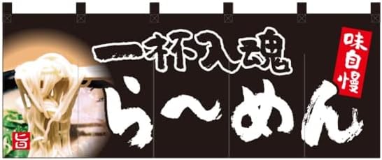 のれん 一杯入魂 らーめん（黒） NR-45 (受注生産) [並行輸入品]