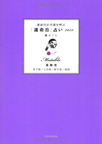 運命宮が幸運を呼ぶ「運命日」占い2012　柔軟宮