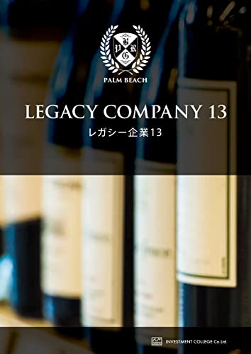 レガシー企業レポート13
