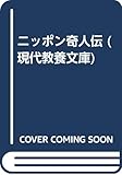 ニッポン奇人伝 (現代教養文庫 1582)