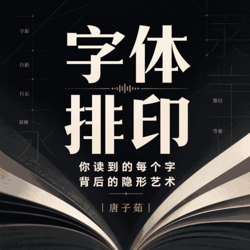 『字体排印：你读到的每个字背后的隐形艺术』のカバーアート