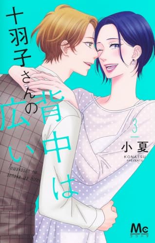 『十羽子さんの背中は広い』3巻