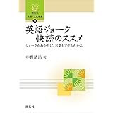 英語ジョーク快読のススメ ― ジョークがわかれば、言葉も文化もわかる ― (開拓社　言語・文化選書)