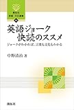 英語ジョーク快読のススメ ― ジョークがわかれば、言葉も文化もわかる ― (開拓社　言語・文化選書)
