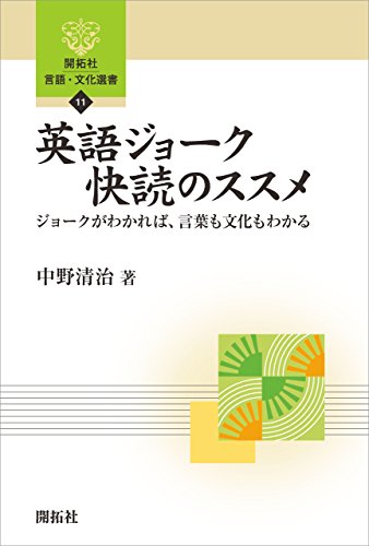 英語ジョーク快読のススメ : ジョークがわかれば、言葉も文化もわかるの表紙