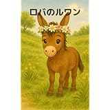 ロバのルワン: あなたのままでいい (Vox Anima)