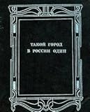 Takoi&Igrave; gorod v Rossii odin (Russian Edition)