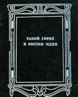 Takoĭ gorod v Rossii odin 5864020095 Book Cover