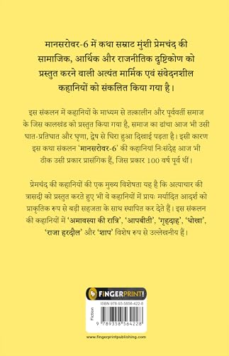 Image of Mansarovar (Part 6) (Hindi) (FingerPrint Hindi; Mansarovar, 6)