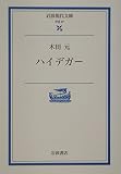 ハイデガー (岩波現代文庫 学術67)