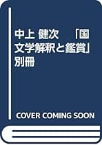 Amazon.co.jp: 国文学 解釈と鑑賞