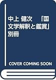 中上 健次　「国文学解釈と鑑賞」別冊