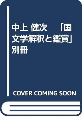 中上 健次 「国文学解釈と鑑賞」別冊 | ダ・ヴィンチWeb