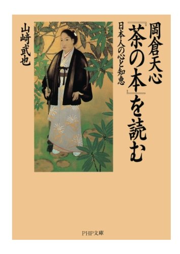 無料電子書籍 おすすめ 岡倉天心『茶の本』を読む 日本人の心と知恵 (PHP文庫) バイ
