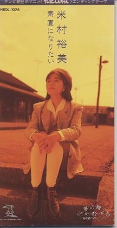 Amazon 素直になりたい 米村裕美 米村裕美 渡辺格 亀田誠治 J Pop ミュージック