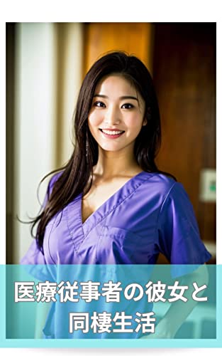 医療従事者の彼女と同棲生活 〜 AIグラビア美女写真集 〜